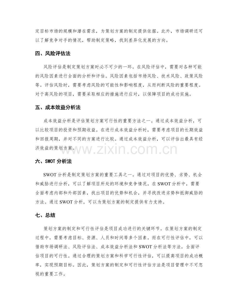 策划方案的制定与可行性评估方法.docx_第2页