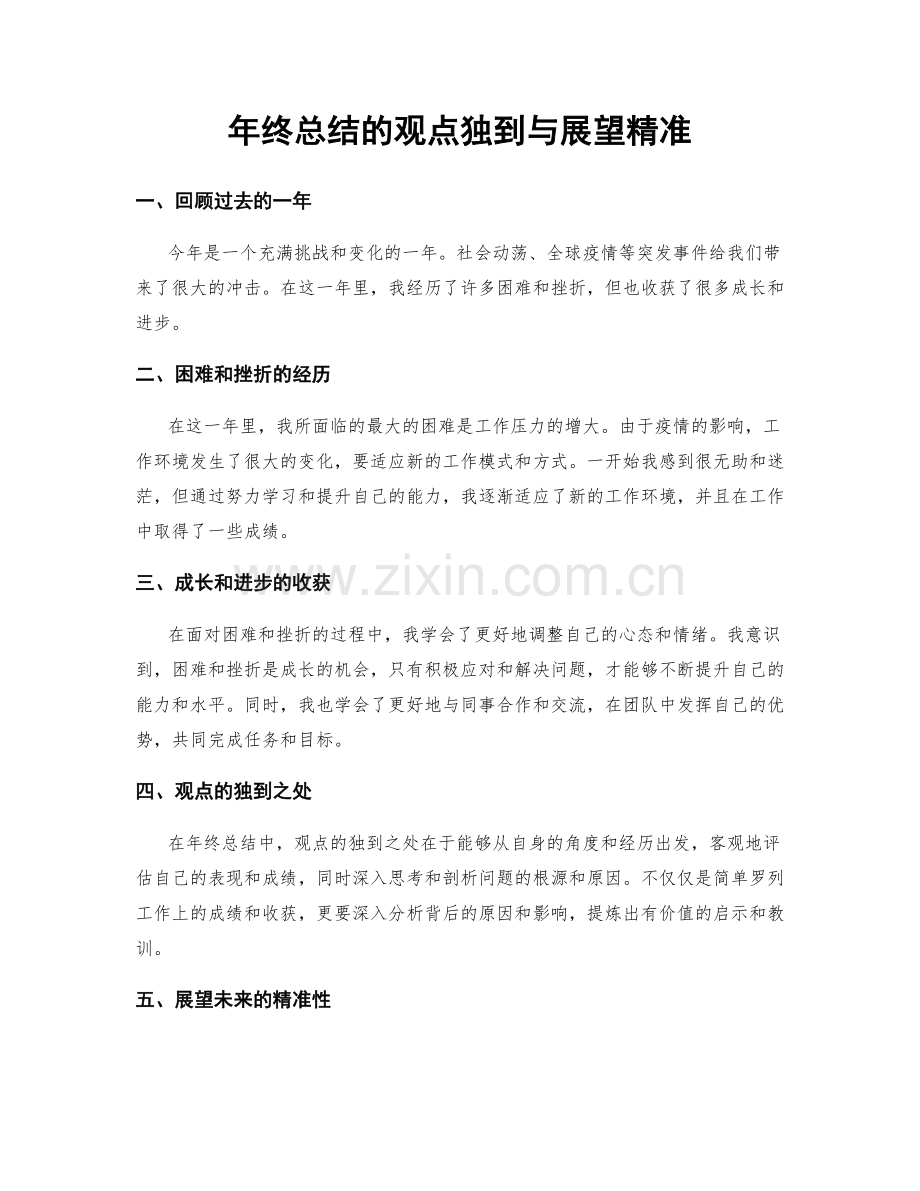 年终总结的观点独到与展望精准.docx_第1页