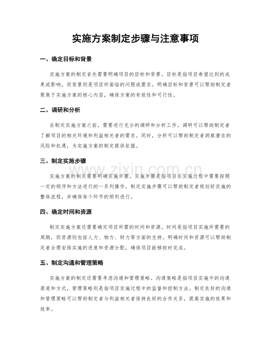 实施方案制定步骤与注意事项.docx_第1页