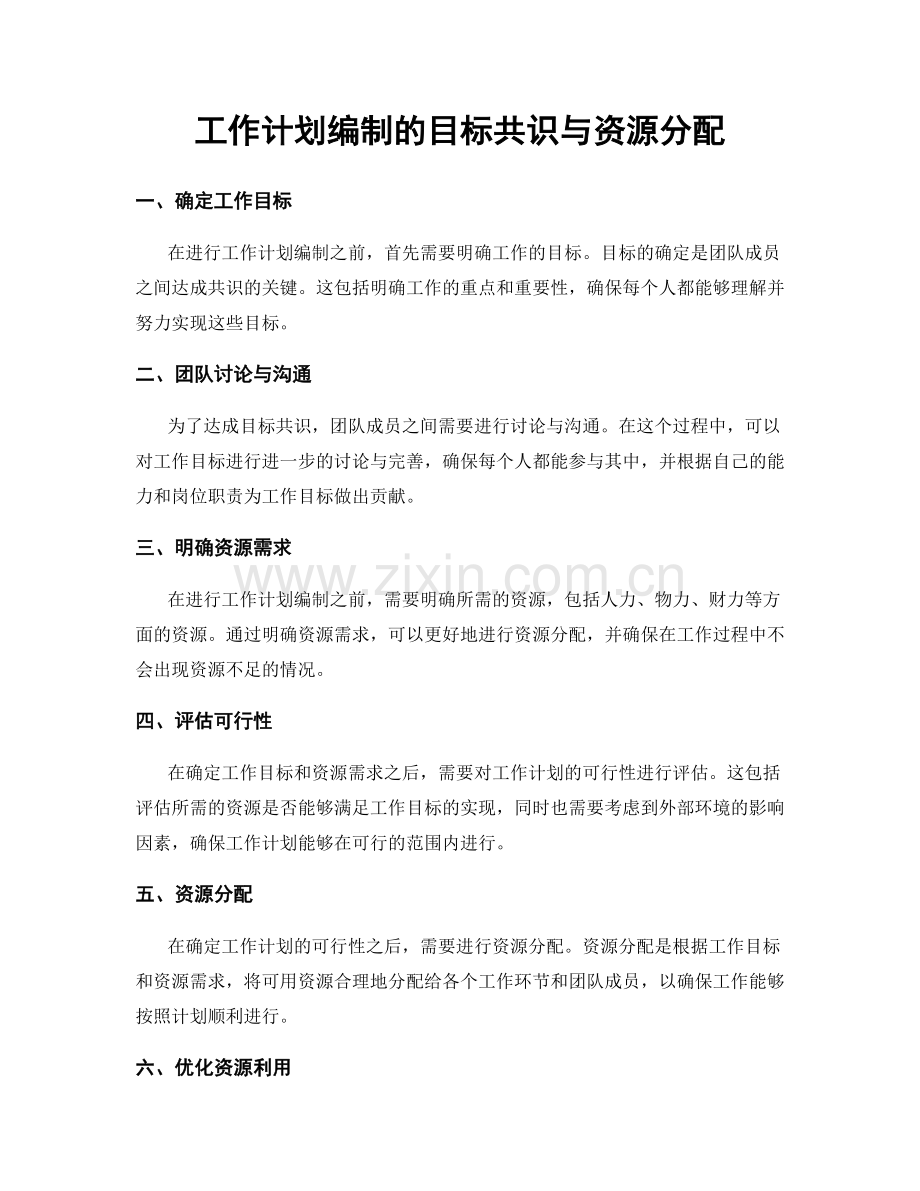 工作计划编制的目标共识与资源分配.docx_第1页