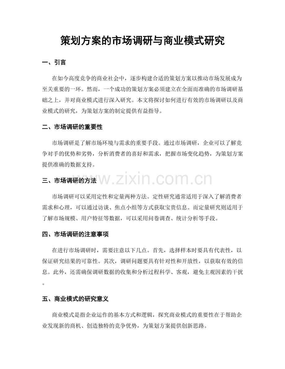 策划方案的市场调研与商业模式研究.docx_第1页