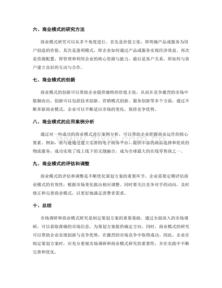 策划方案的市场调研与商业模式研究.docx_第2页