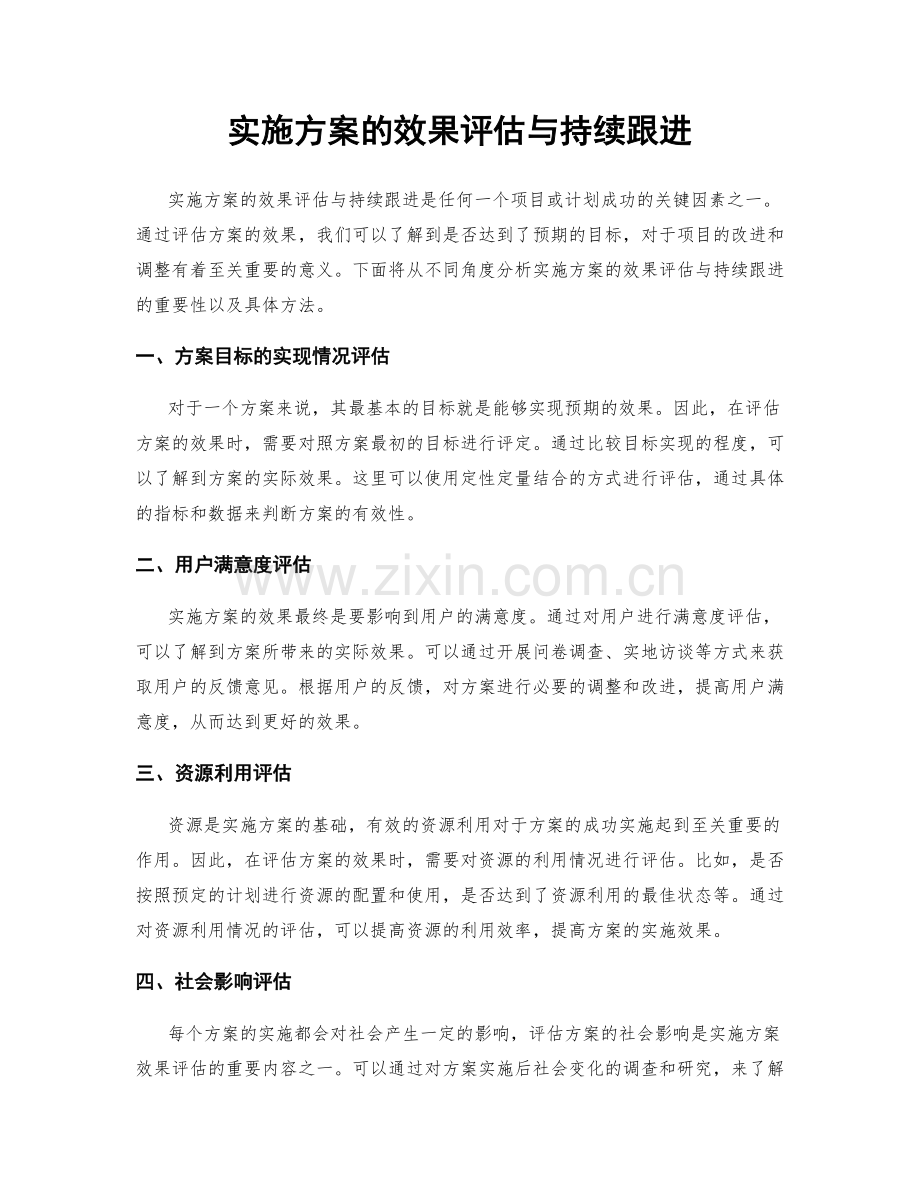 实施方案的效果评估与持续跟进.docx_第1页