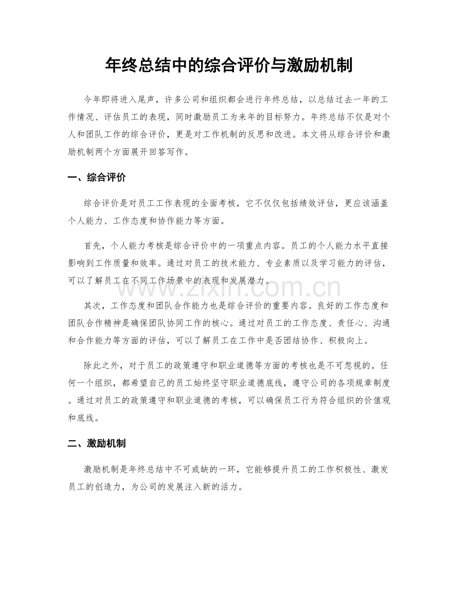 年终总结中的综合评价与激励机制.docx_第1页