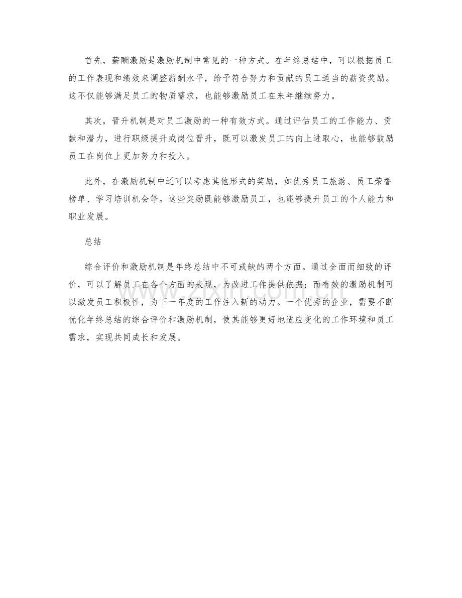 年终总结中的综合评价与激励机制.docx_第2页