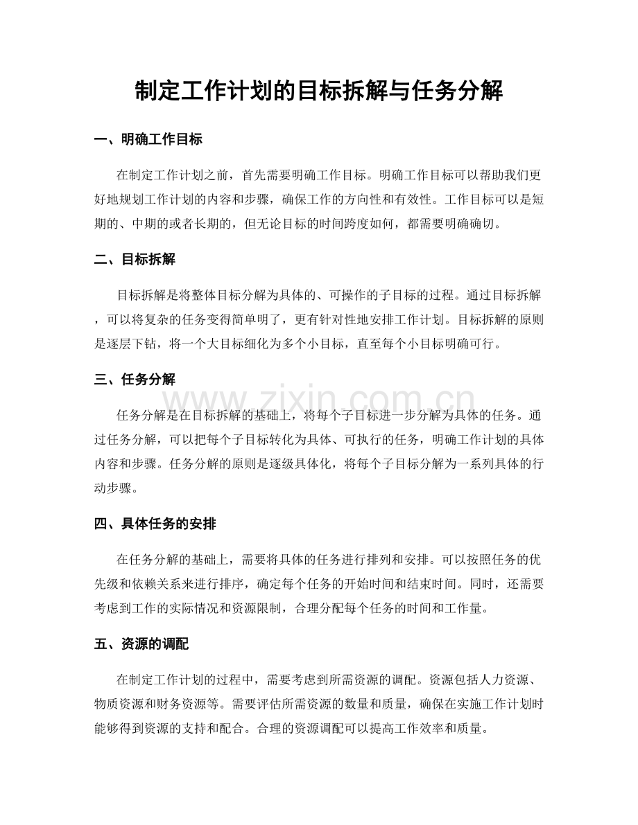 制定工作计划的目标拆解与任务分解.docx_第1页