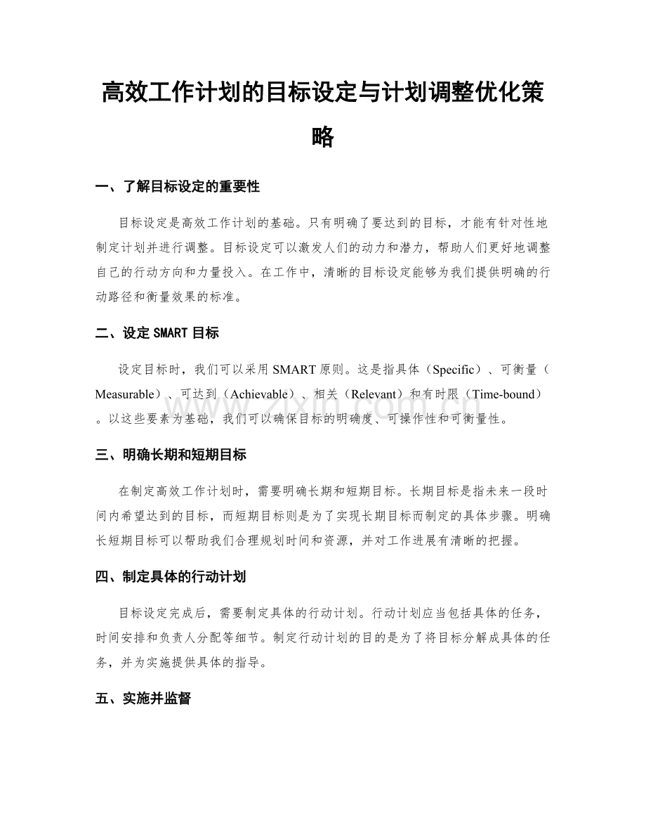 高效工作计划的目标设定与计划调整优化策略.docx_第1页