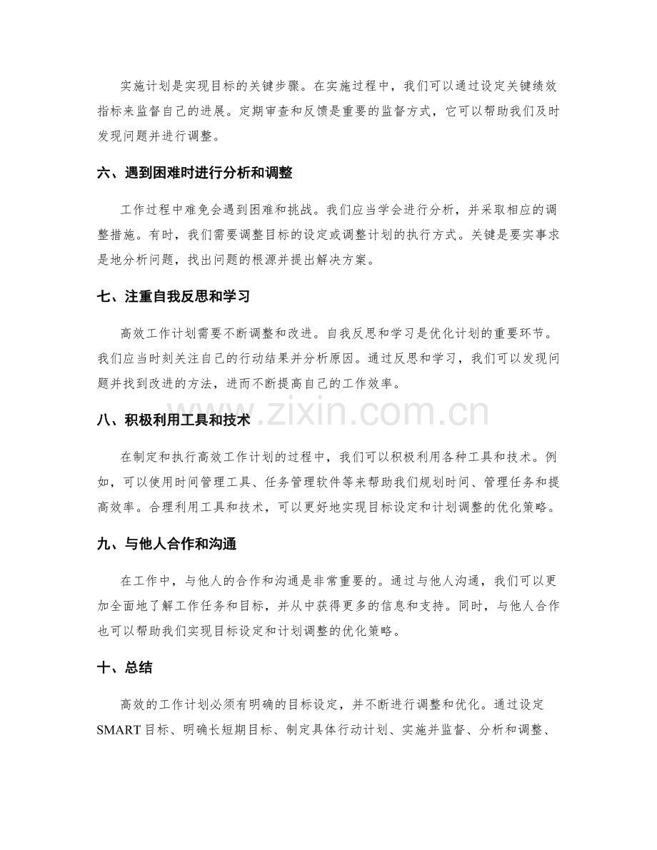 高效工作计划的目标设定与计划调整优化策略.docx_第2页