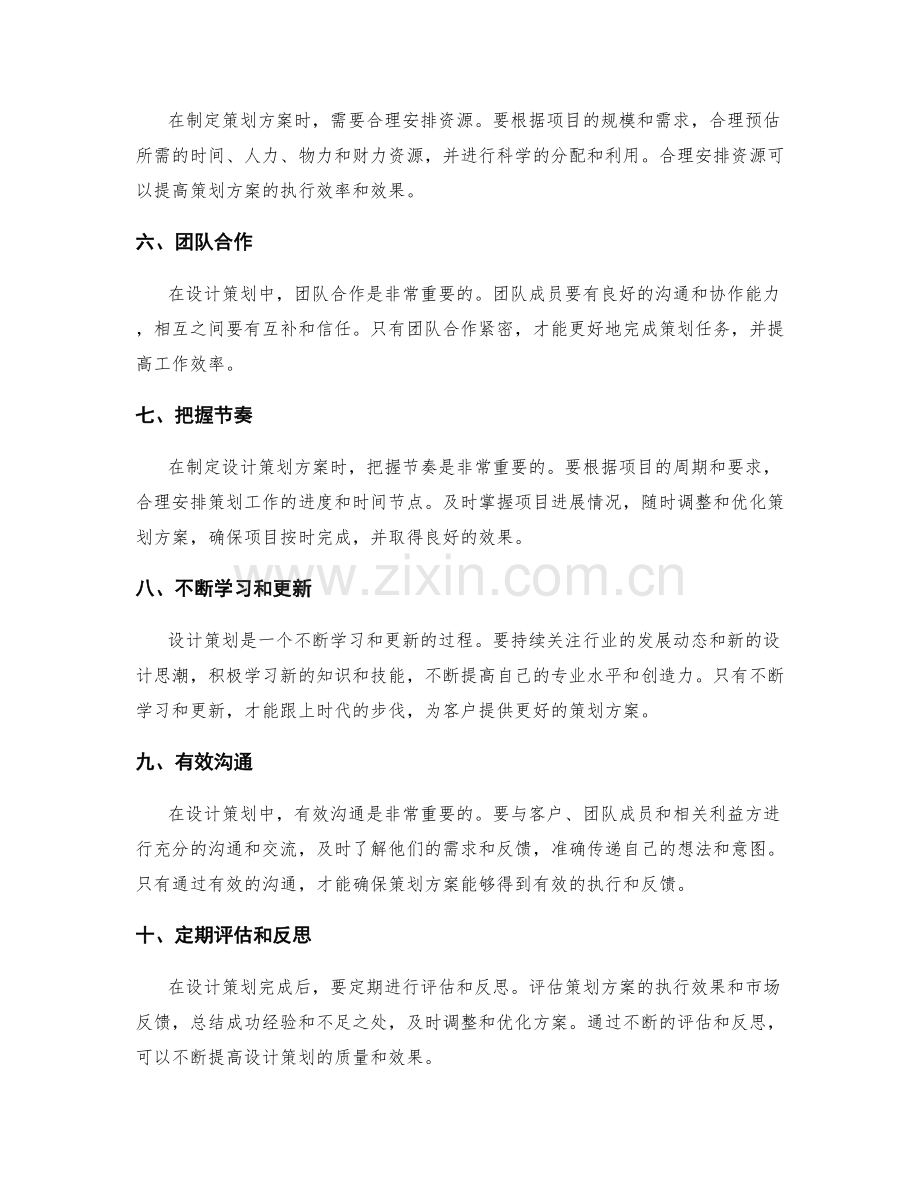 设计策划方案的关键技巧与经验.docx_第2页