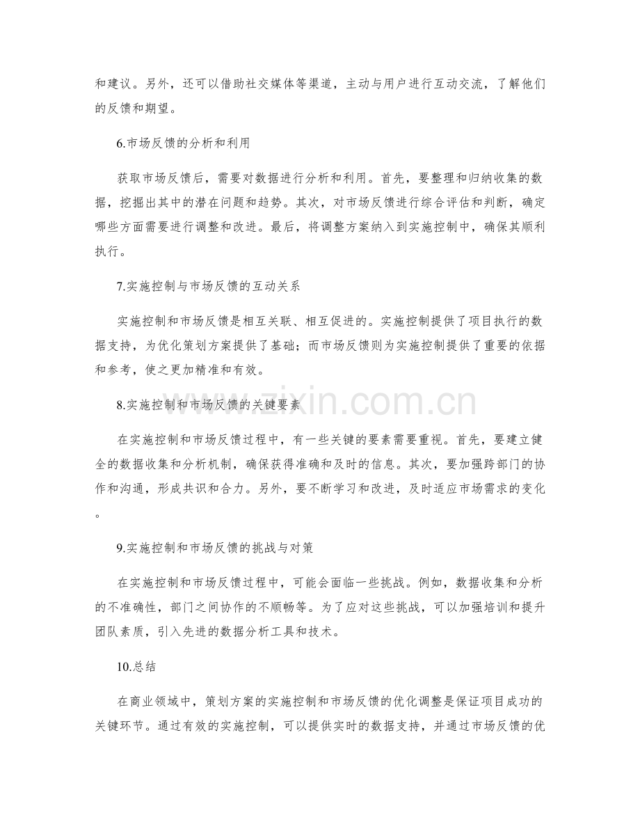 策划方案的实施控制和市场反馈的优化调整.docx_第2页