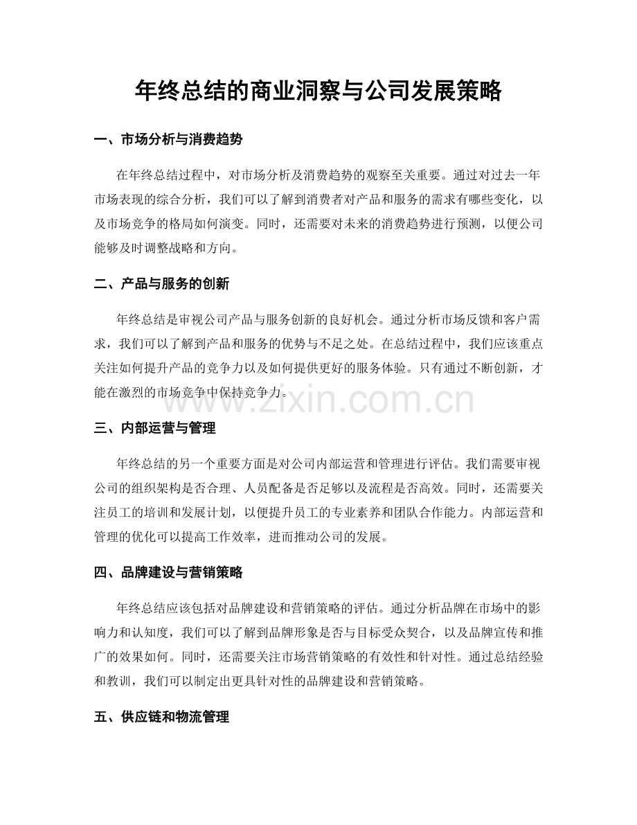 年终总结的商业洞察与公司发展策略.docx_第1页
