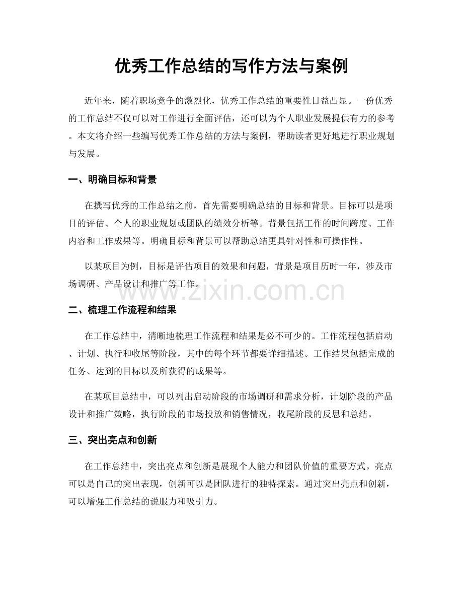 优秀工作总结的写作方法与案例.docx_第1页
