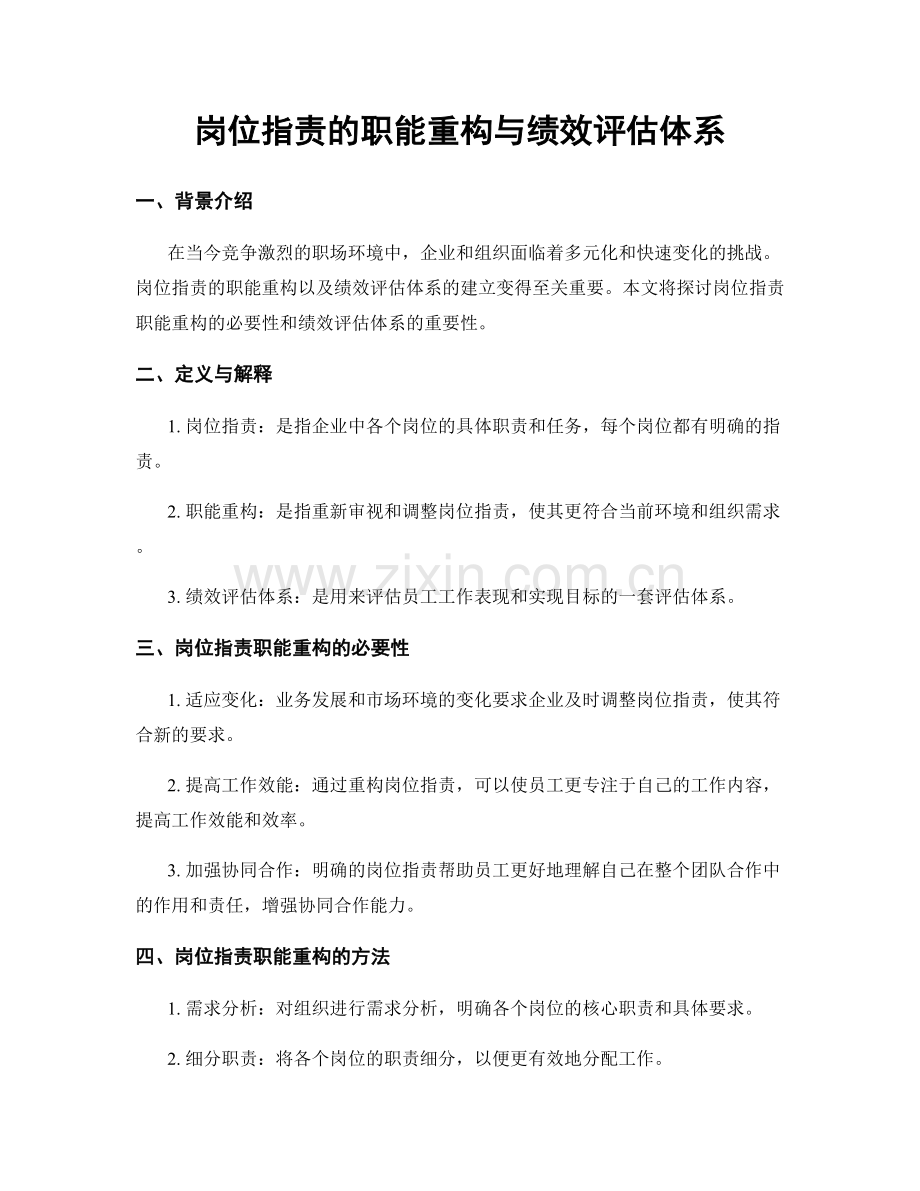 岗位职责的职能重构与绩效评估体系.docx_第1页