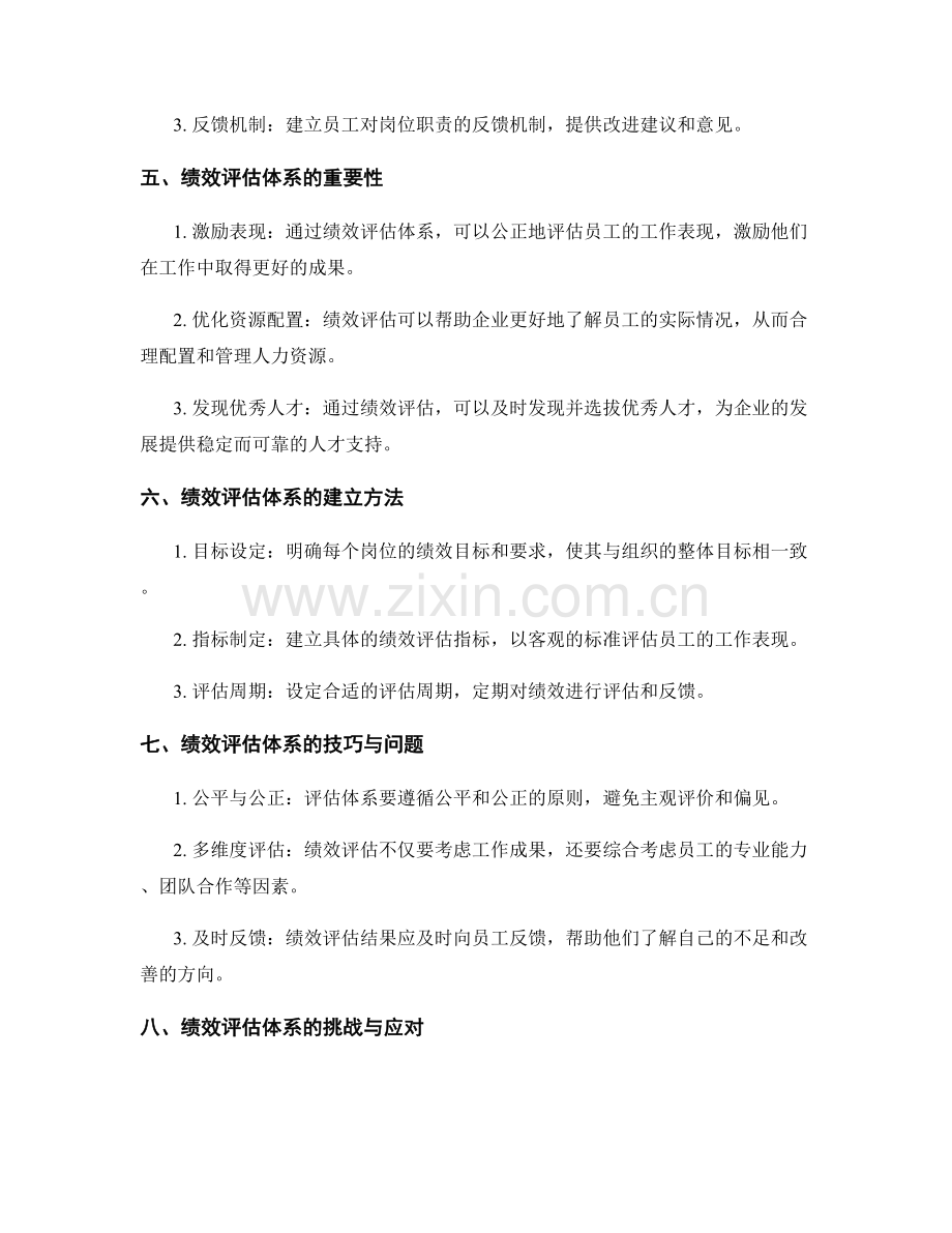 岗位职责的职能重构与绩效评估体系.docx_第2页