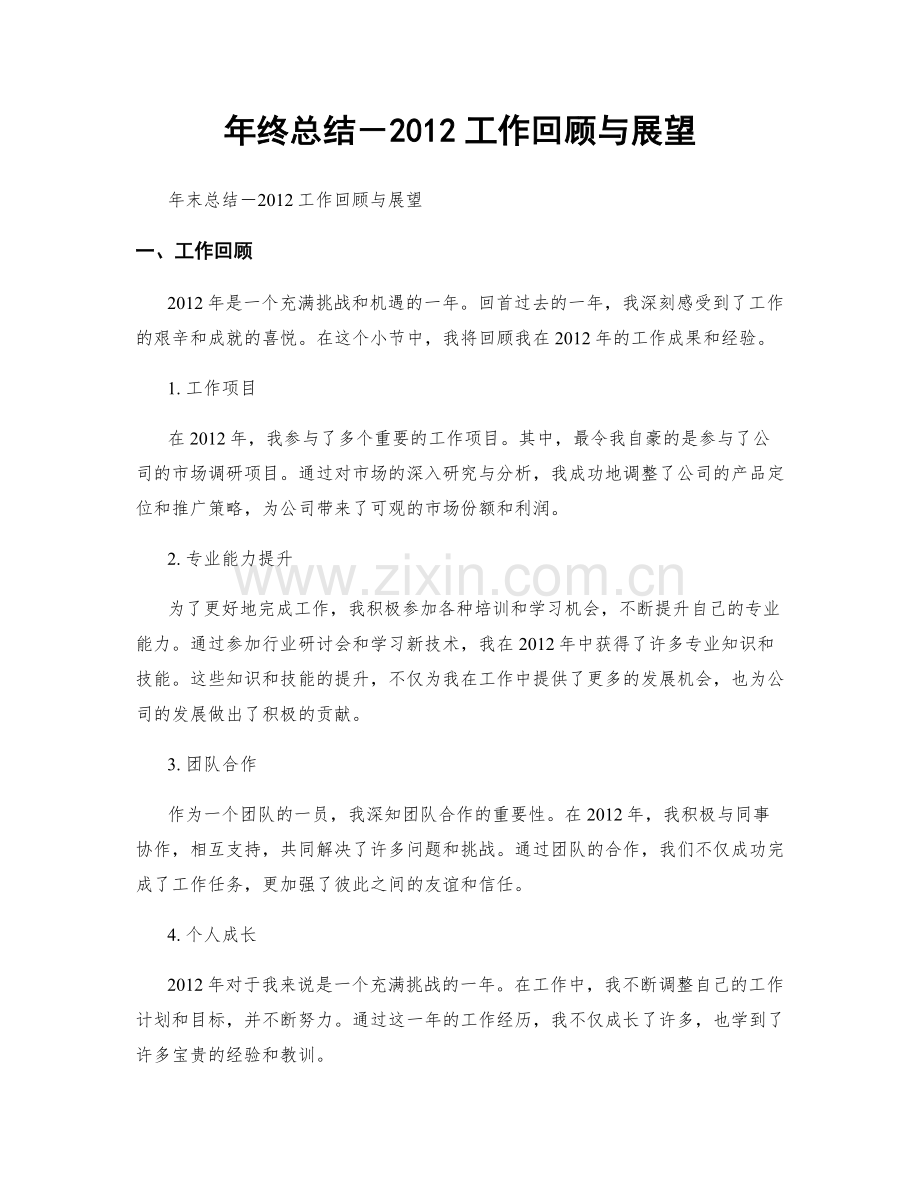 年终总结－2012工作回顾与展望.docx_第1页