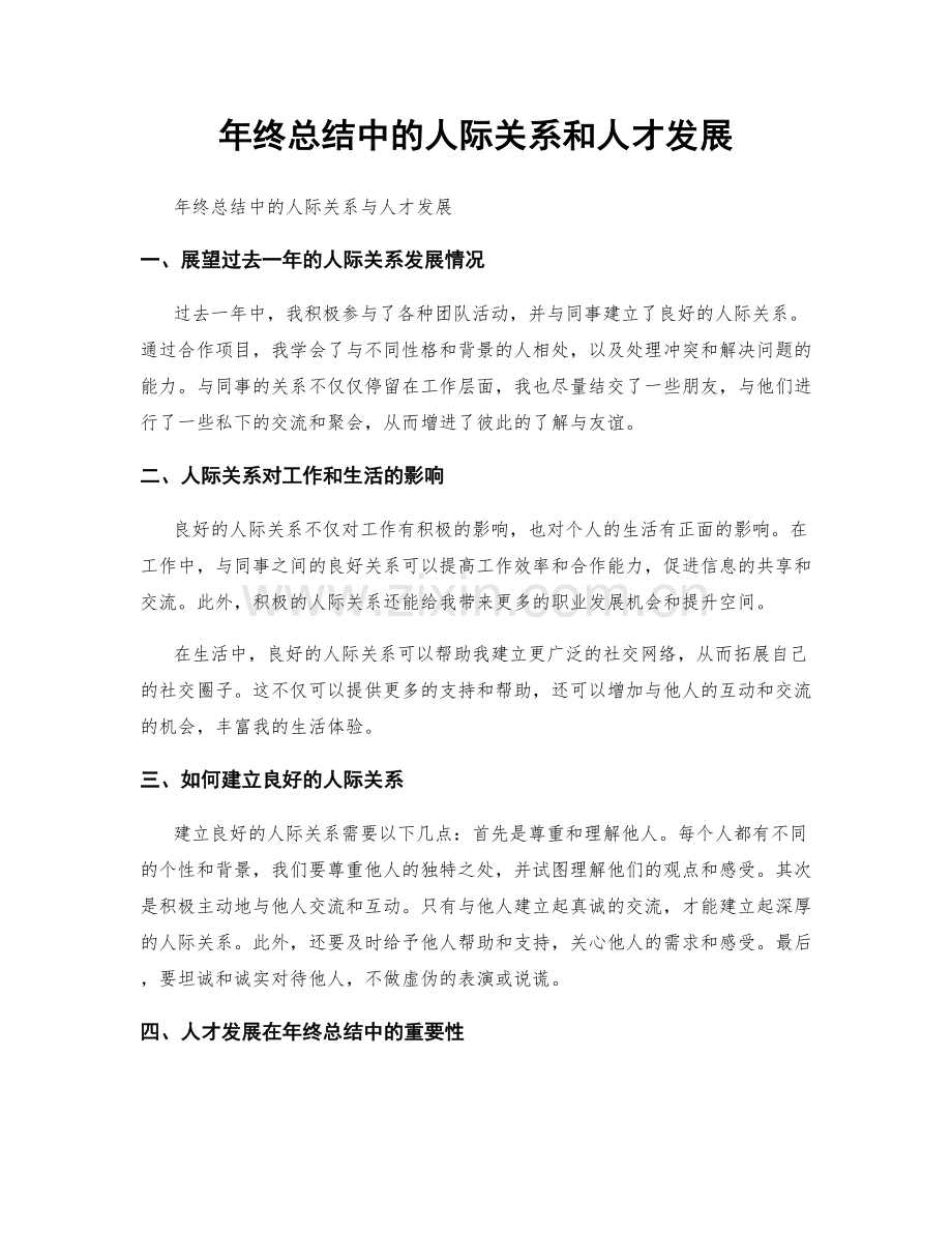 年终总结中的人际关系和人才发展.docx_第1页