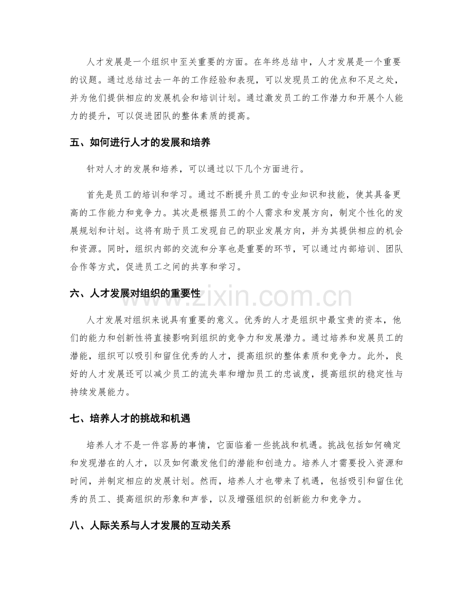 年终总结中的人际关系和人才发展.docx_第2页