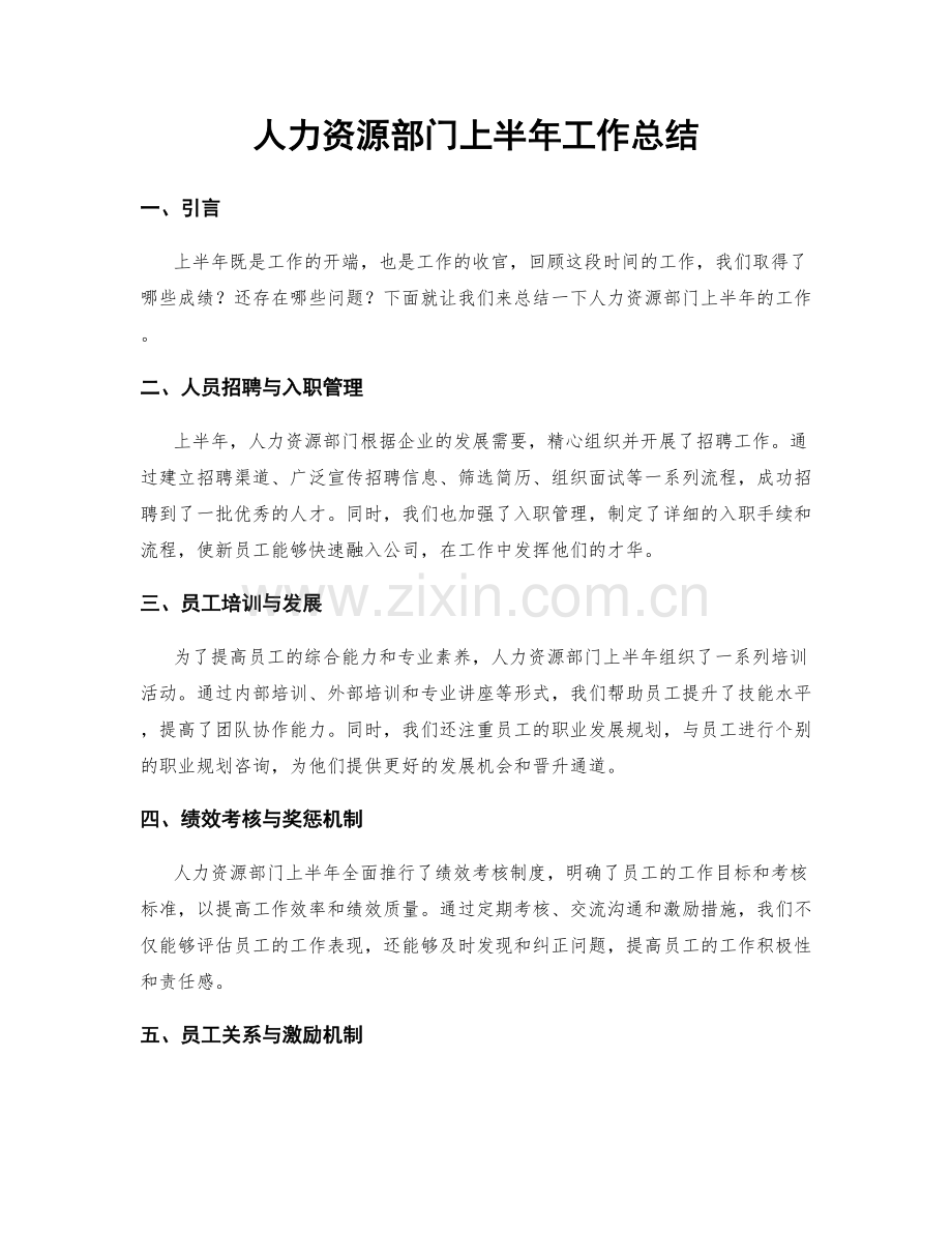 人力资源部门上半年工作总结.docx_第1页