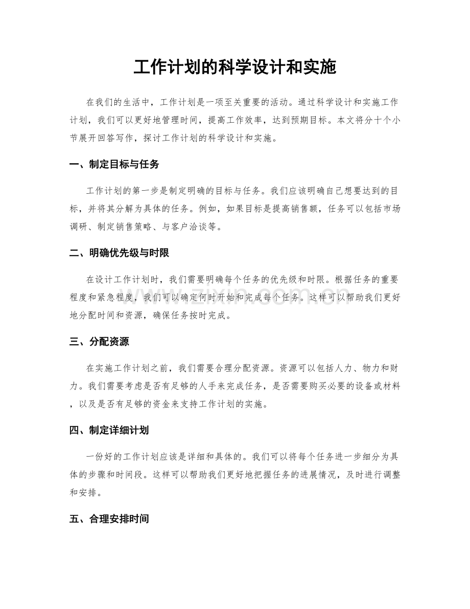工作计划的科学设计和实施.docx_第1页