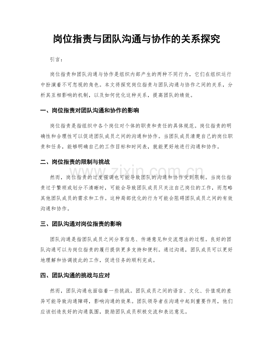 岗位职责与团队沟通与协作的关系探究.docx_第1页
