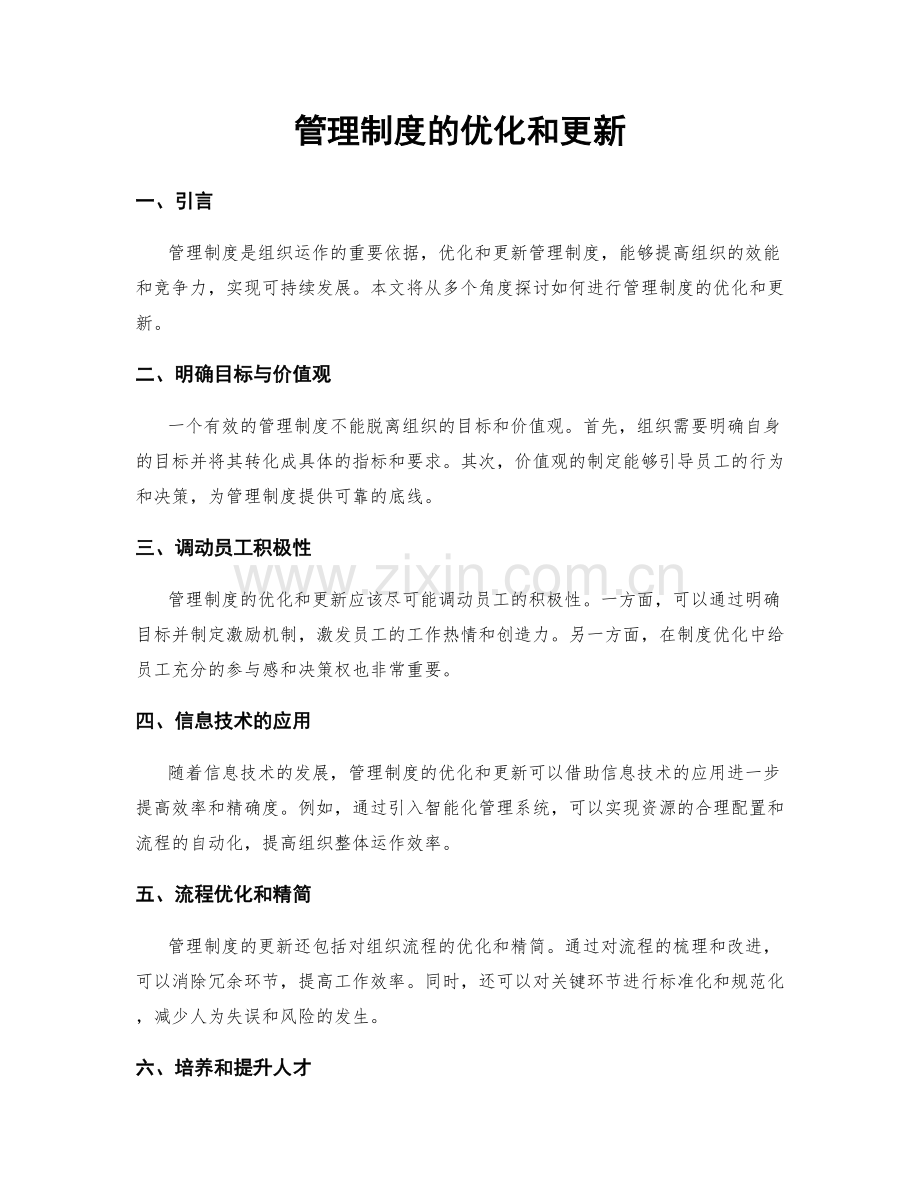 管理制度的优化和更新.docx_第1页