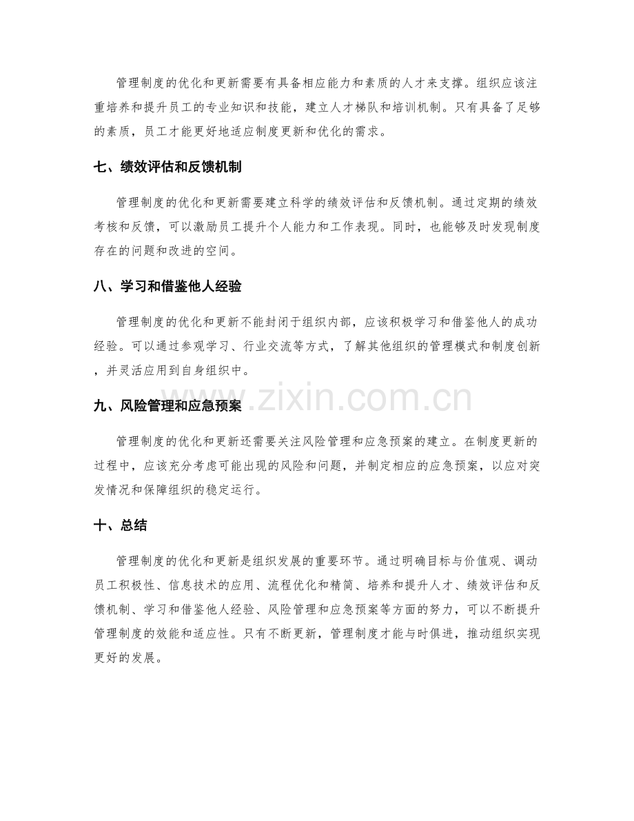 管理制度的优化和更新.docx_第2页