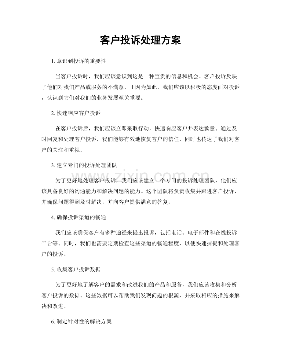 客户投诉处理方案.docx_第1页