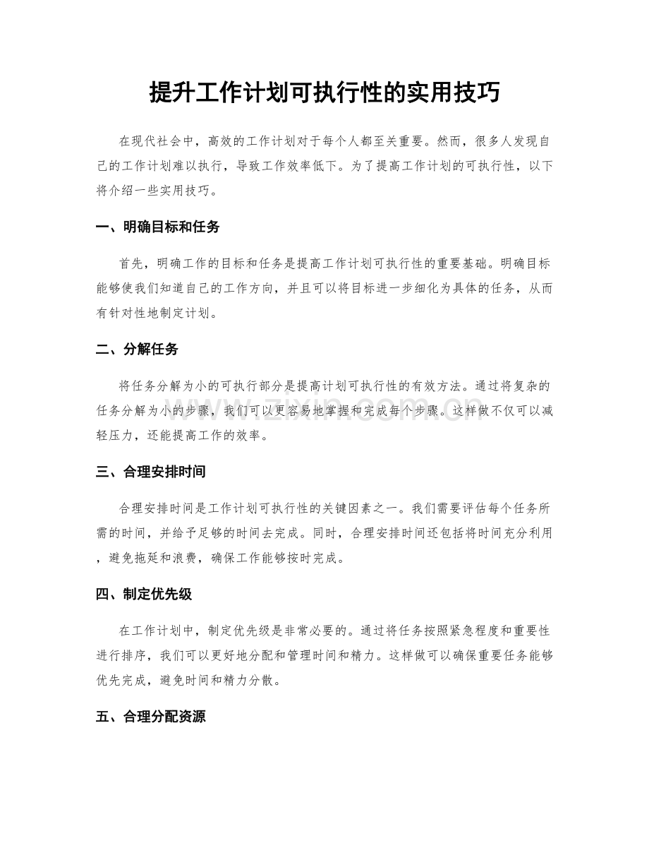 提升工作计划可执行性的实用技巧.docx_第1页
