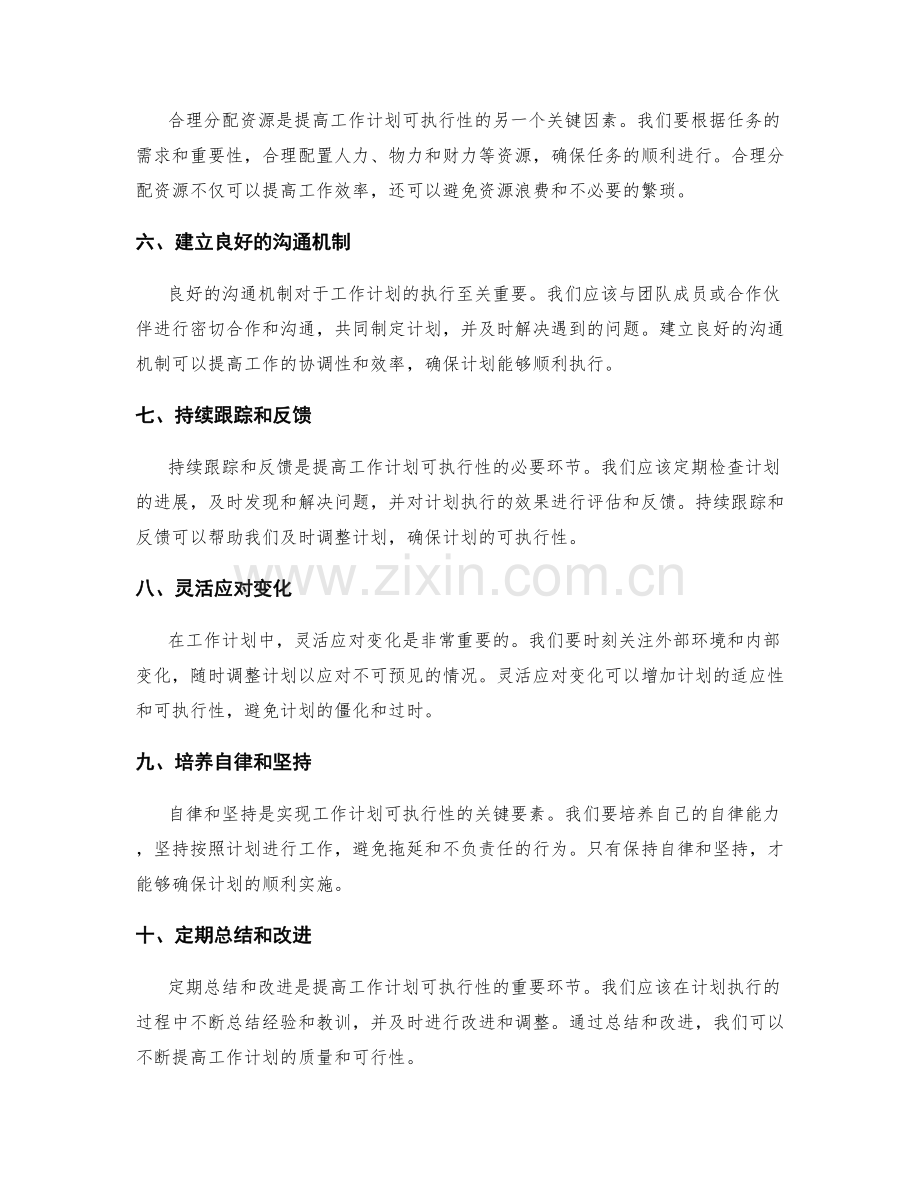 提升工作计划可执行性的实用技巧.docx_第2页