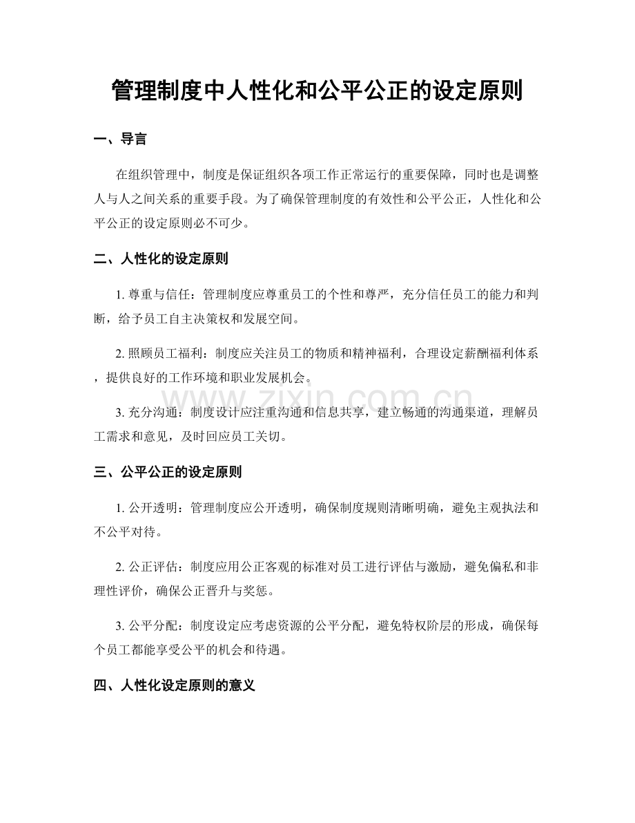 管理制度中人性化和公平公正的设定原则.docx_第1页