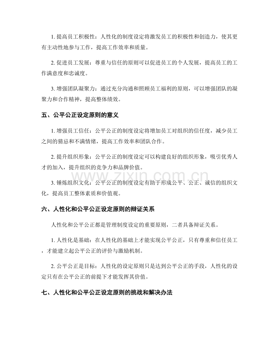 管理制度中人性化和公平公正的设定原则.docx_第2页