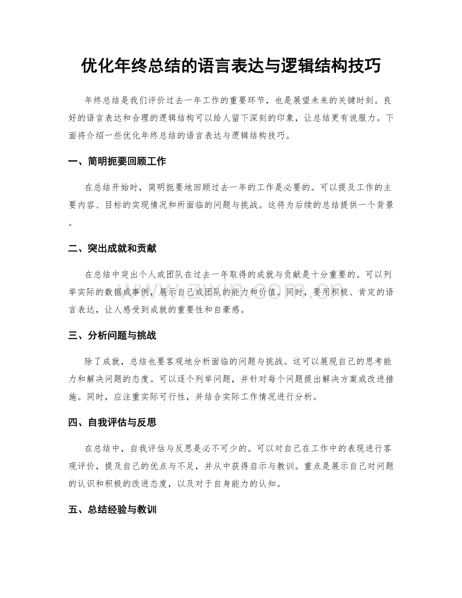 优化年终总结的语言表达与逻辑结构技巧.docx_第1页