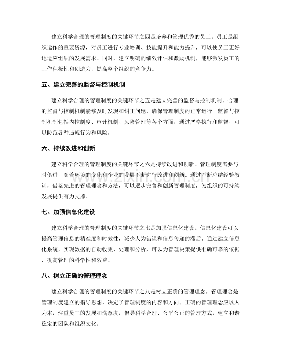 建立科学合理的管理制度的关键环节.docx_第2页