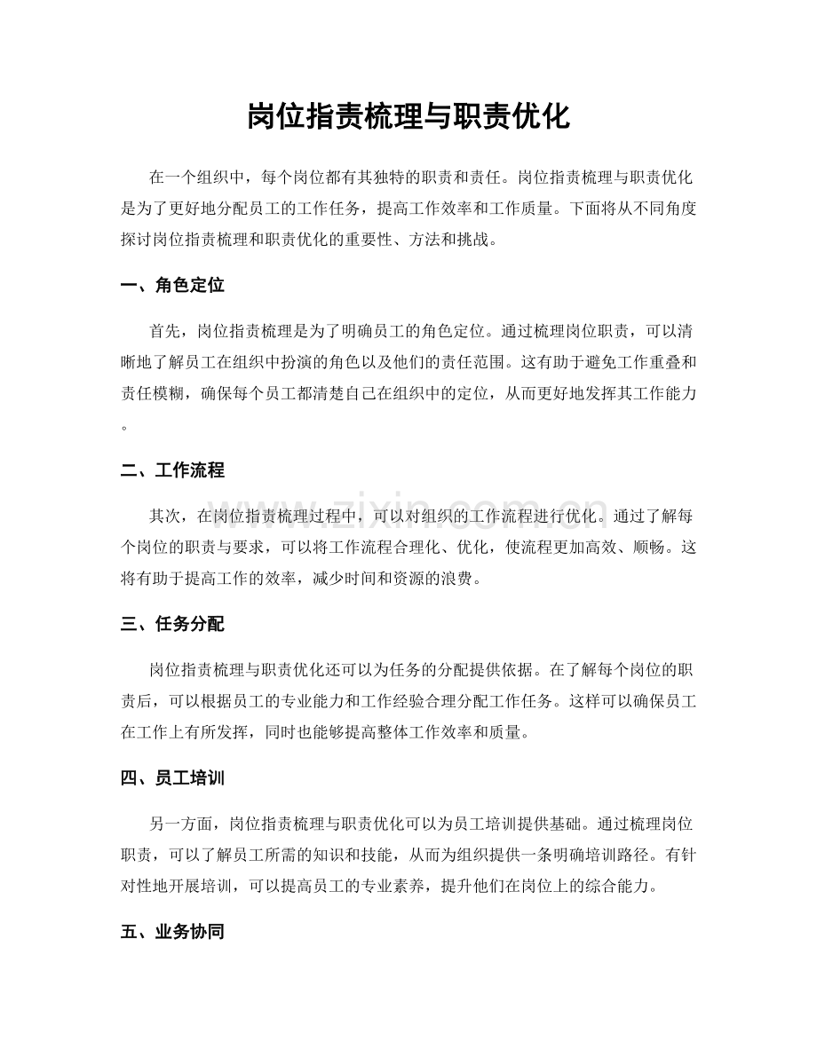 岗位职责梳理与职责优化.docx_第1页