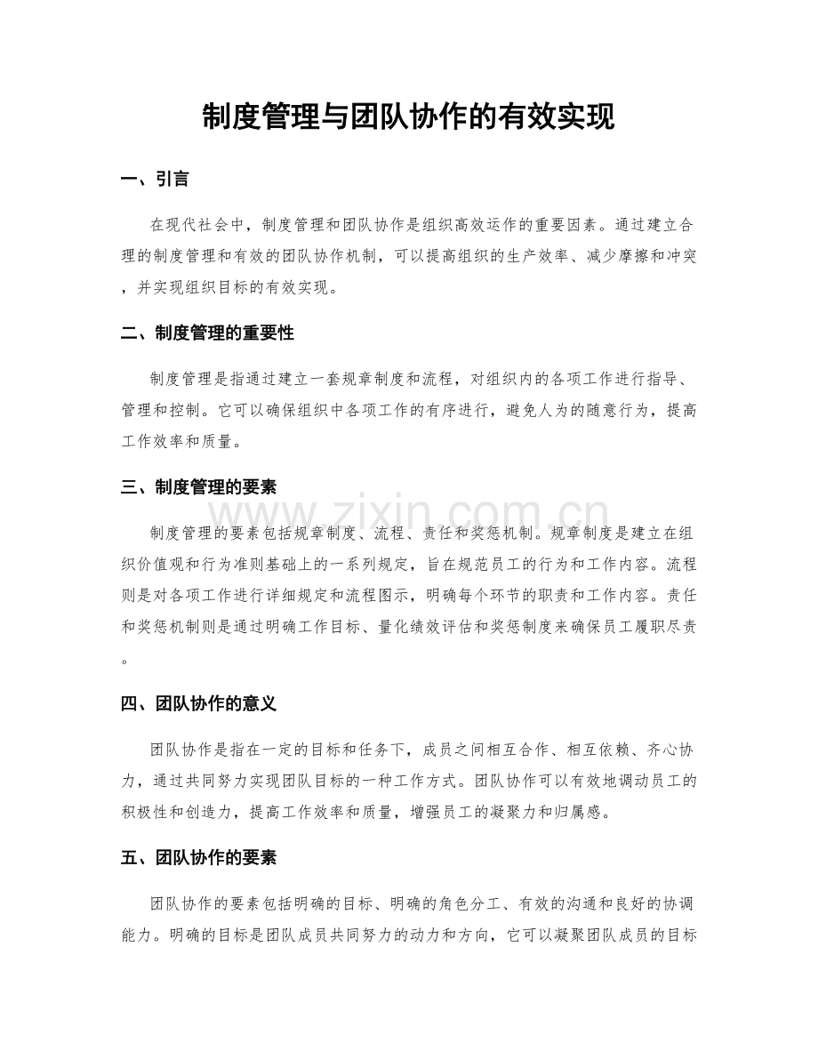 制度管理与团队协作的有效实现.docx_第1页
