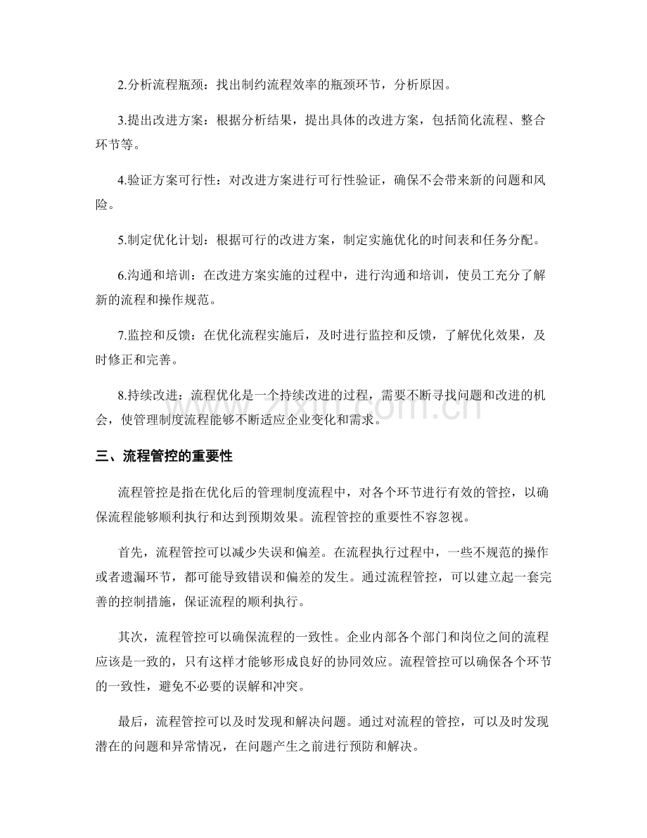管理制度的流程优化与流程管控.docx_第2页