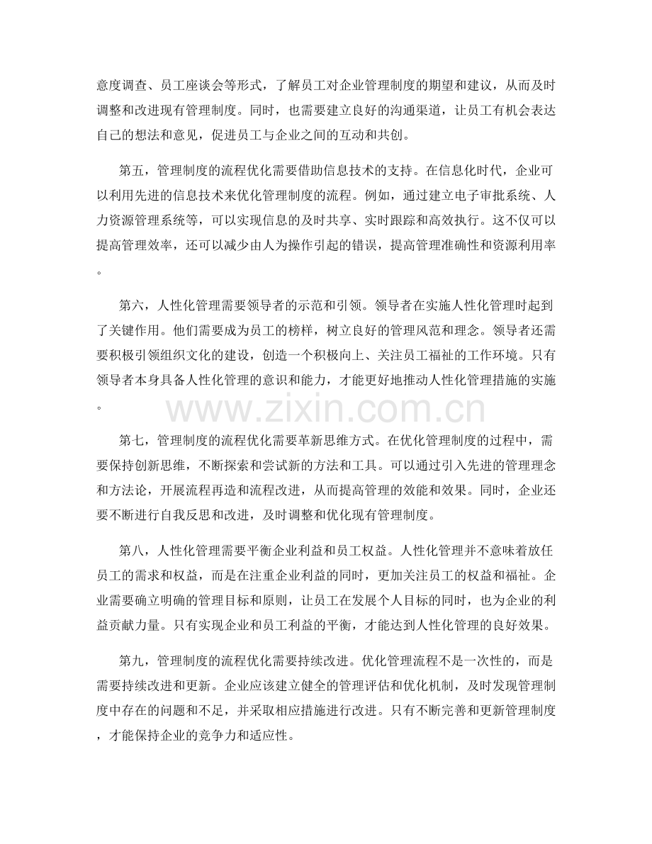 管理制度的流程优化与人性化管理措施.docx_第2页