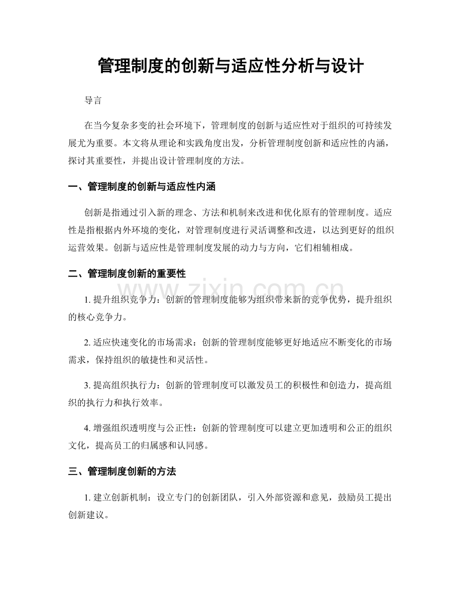 管理制度的创新与适应性分析与设计.docx_第1页