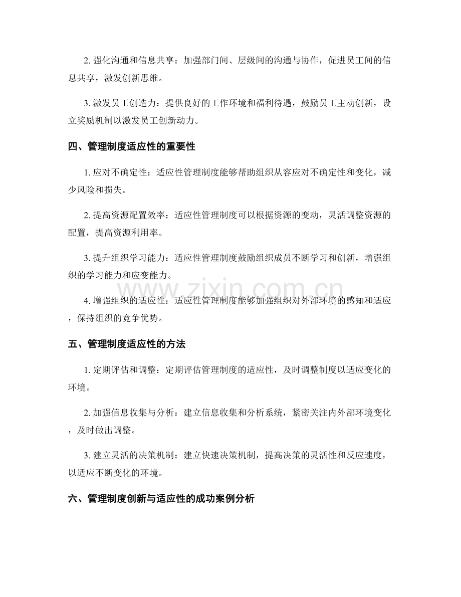 管理制度的创新与适应性分析与设计.docx_第2页