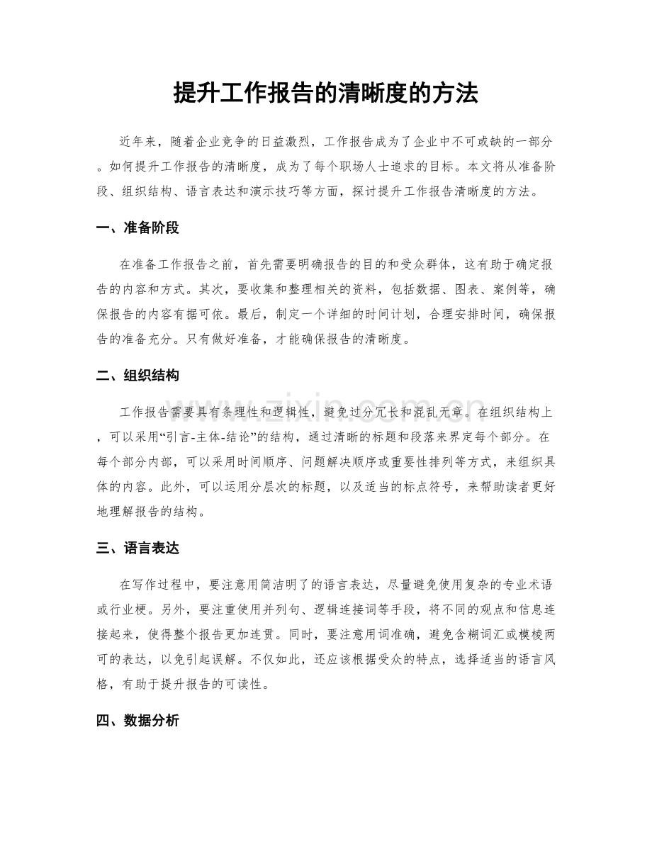 提升工作报告的清晰度的方法.docx_第1页