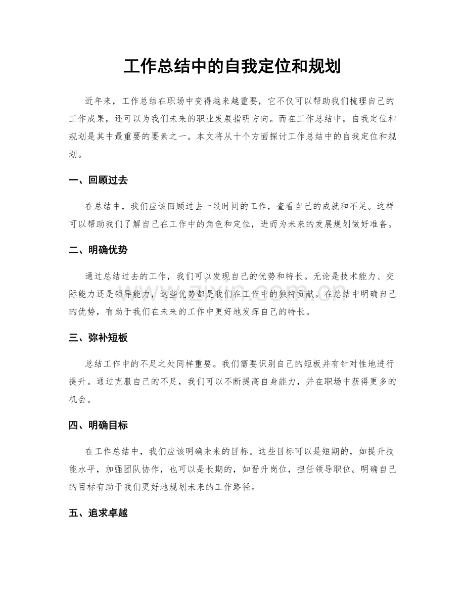 工作总结中的自我定位和规划.docx_第1页