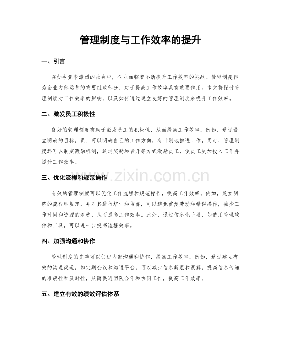 管理制度与工作效率的提升.docx_第1页