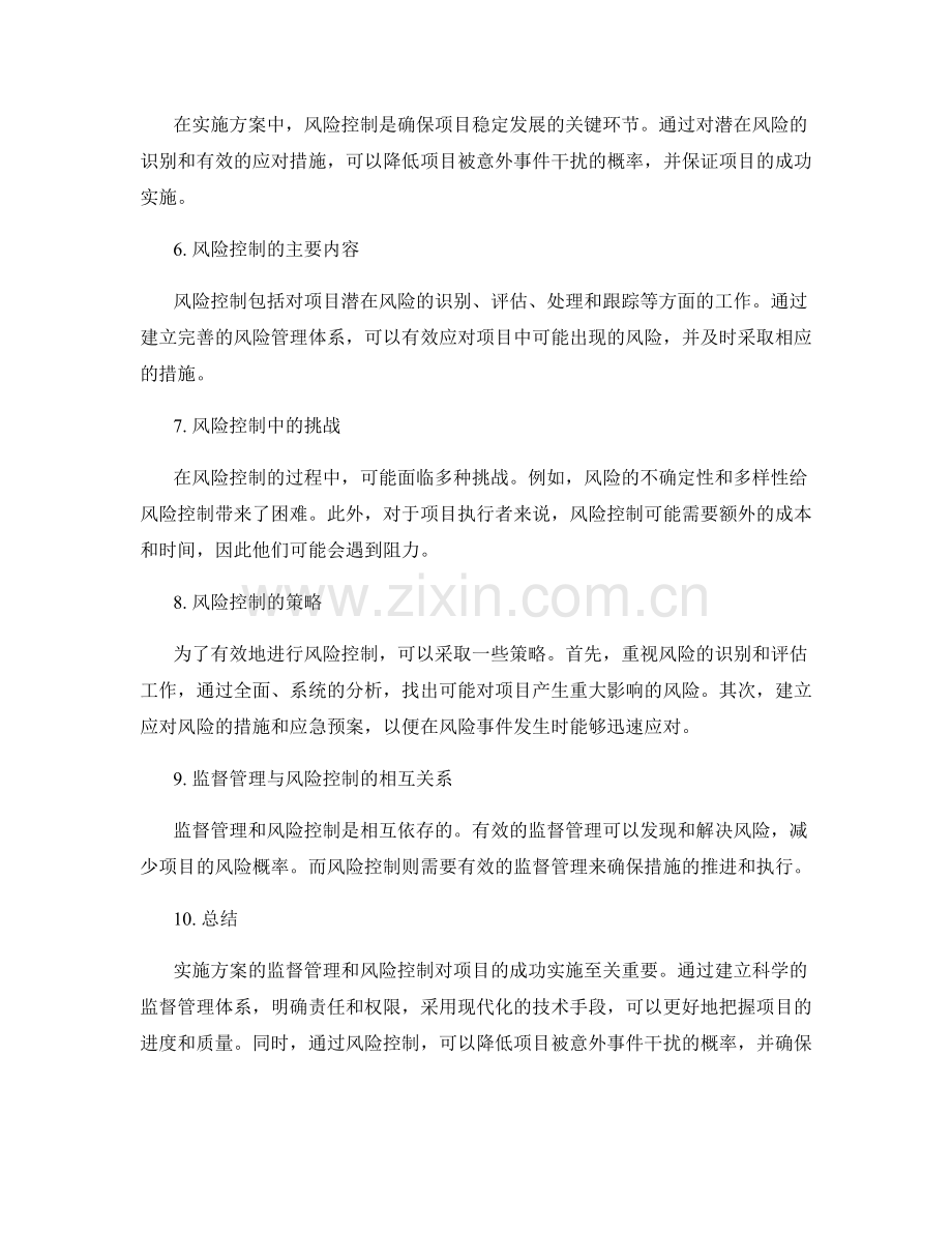 实施方案的监督管理和风险控制.docx_第2页