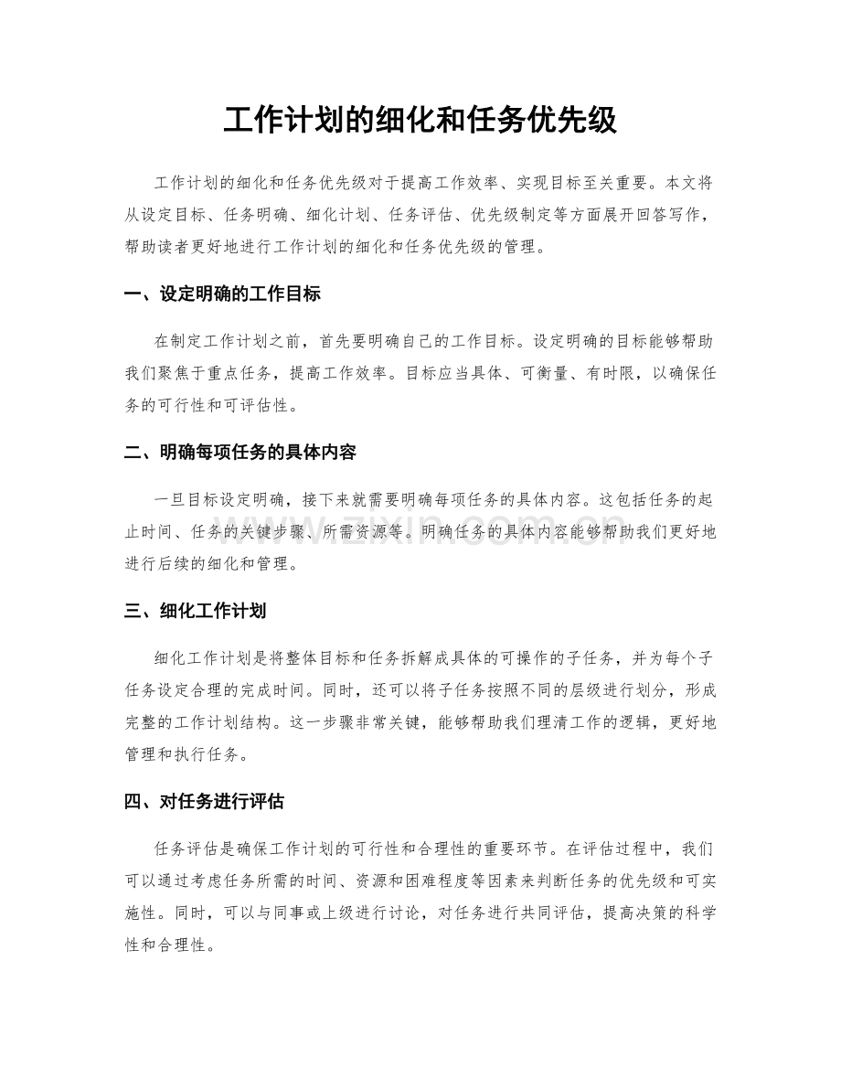 工作计划的细化和任务优先级.docx_第1页