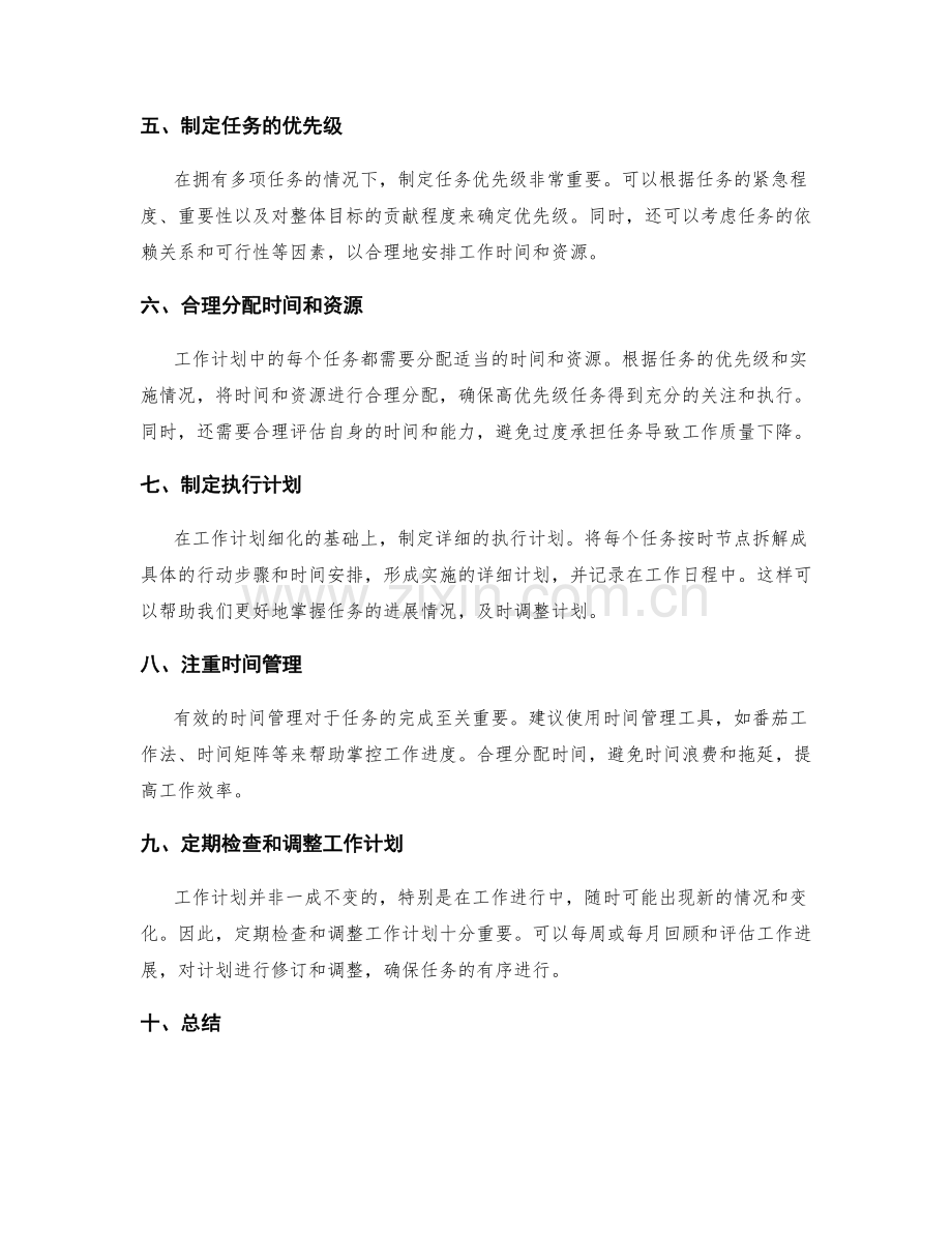 工作计划的细化和任务优先级.docx_第2页