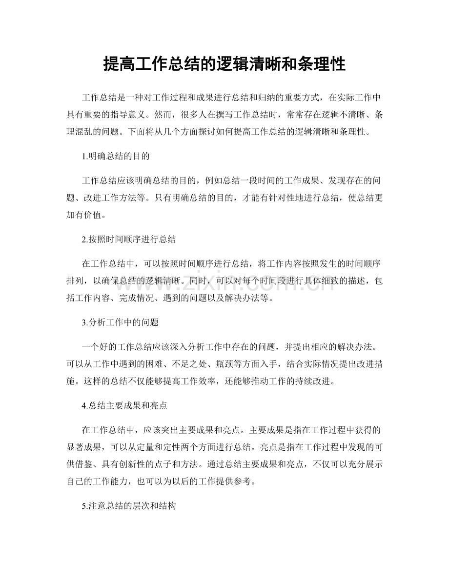 提高工作总结的逻辑清晰和条理性.docx_第1页