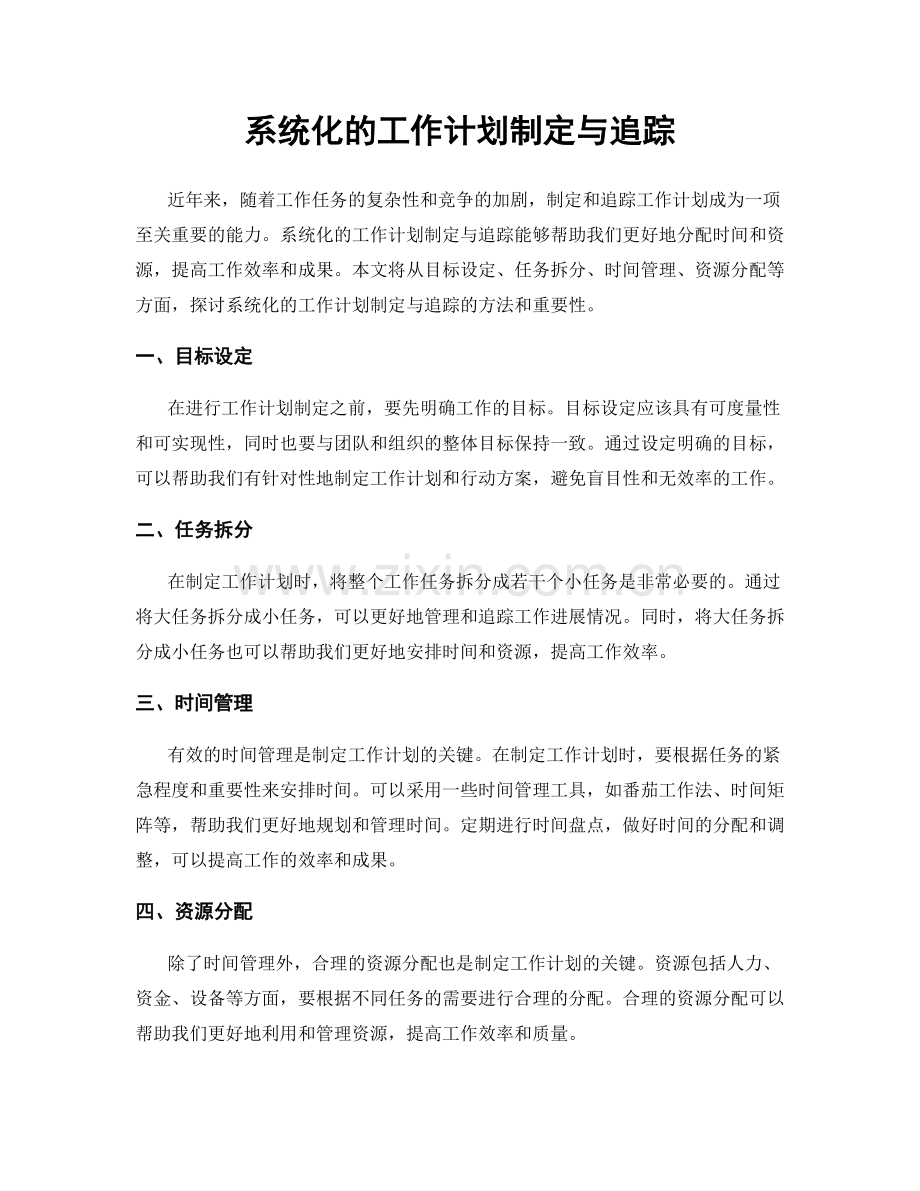 系统化的工作计划制定与追踪.docx_第1页