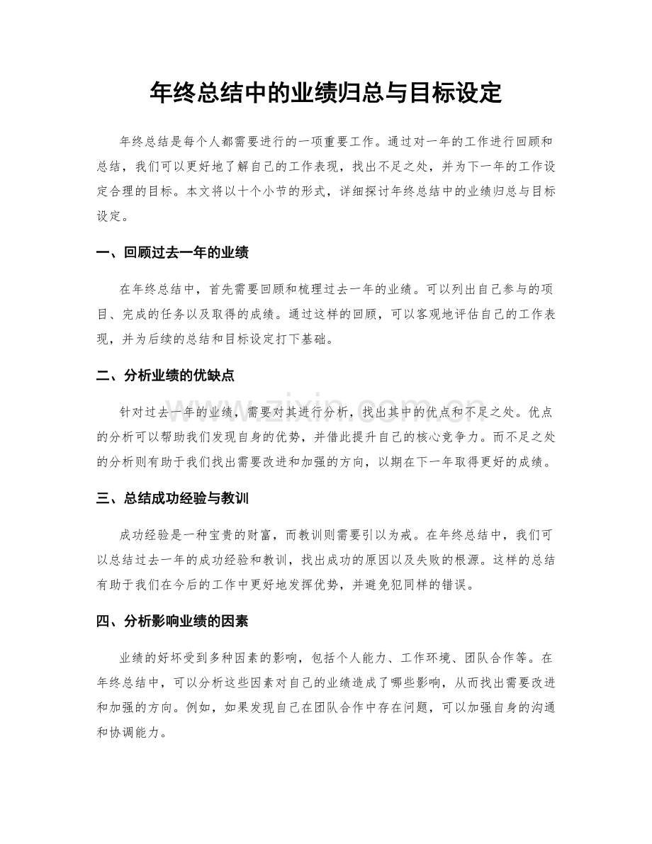 年终总结中的业绩归总与目标设定.docx_第1页