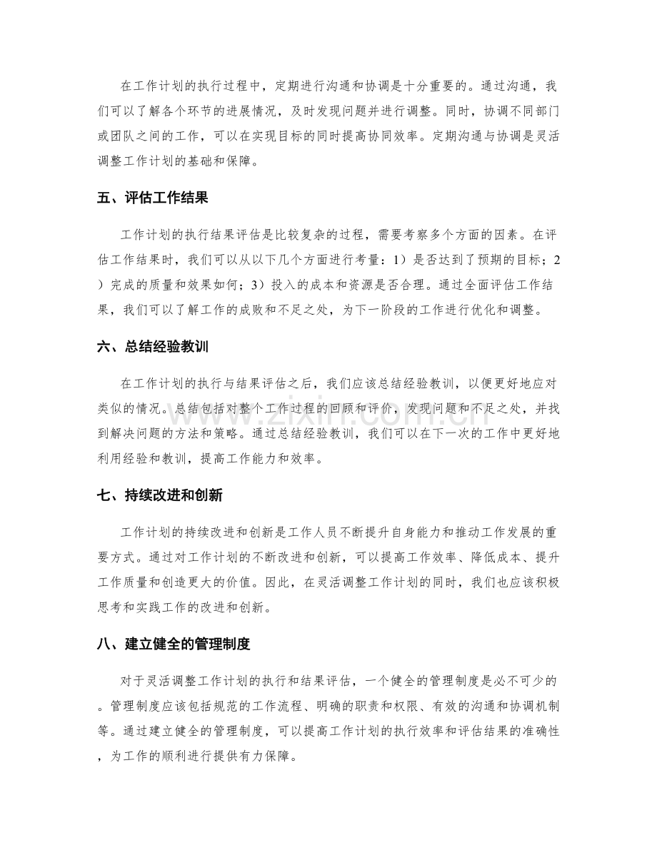 灵活调整的工作计划执行与结果评估.docx_第2页