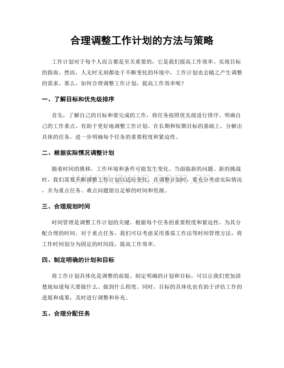 合理调整工作计划的方法与策略.docx_第1页